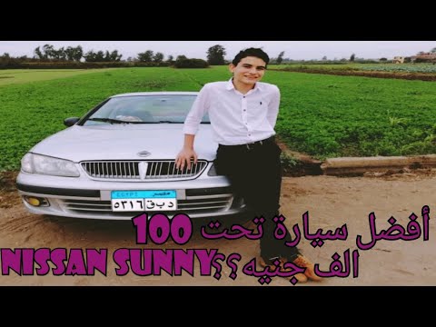 تقييم واختبار افضل عربيه اعتماديه تحت 100 الف جنيه نيسان صني    
