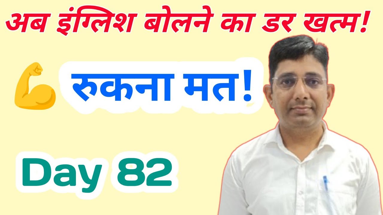 Day 82 | 100 Days English Challenge 🔥 Speak English Fluently | Daily Practice 🇮🇳
