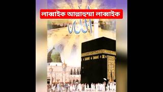 kaaba sharif..লাব্বাইক আল্লাহুম্মা লাব্বাইক #shorts #islamic #viral #islam #best #video