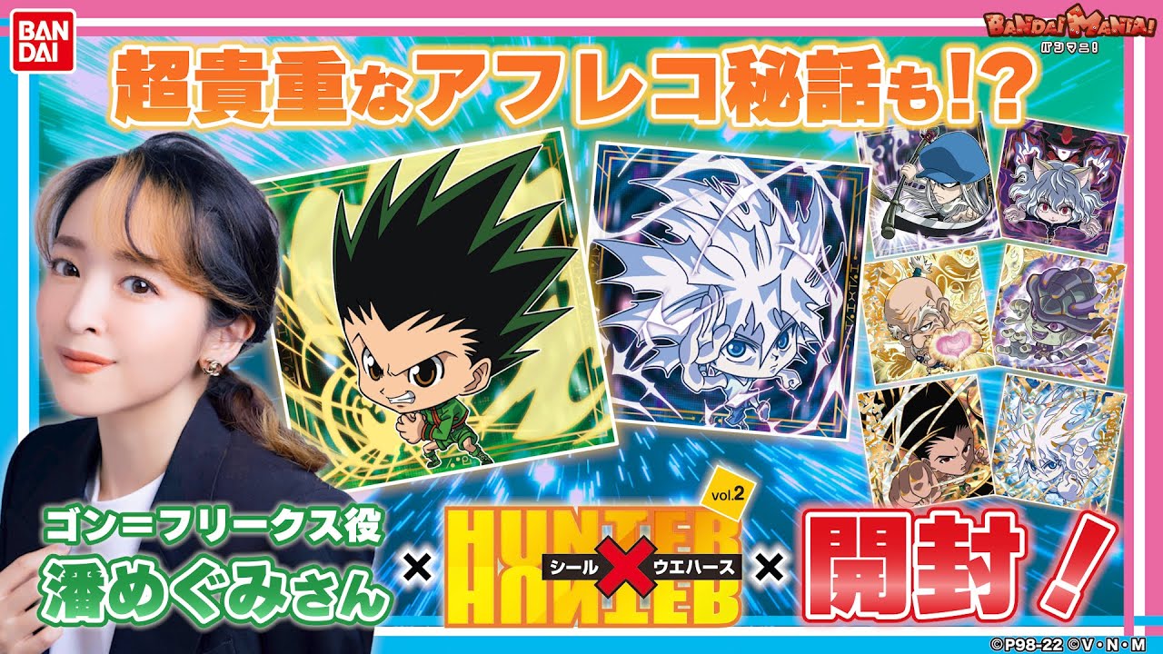 【HUNTER×HUNTER】潘めぐみさん登場！「カイフウ × ノ × ドキドキ」ゲーム！「にふぉるめーしょん HUNTER×HUNTER シール×ウエハースvol.2」で真剣バトル！【バンダイ公式】