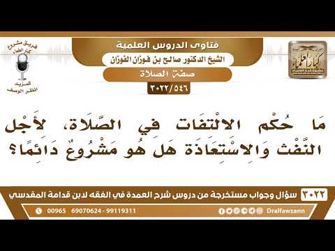 [546 -3022] ما حكم الالتفات في الصلاة، لأجل النفث والاستعاذة؟