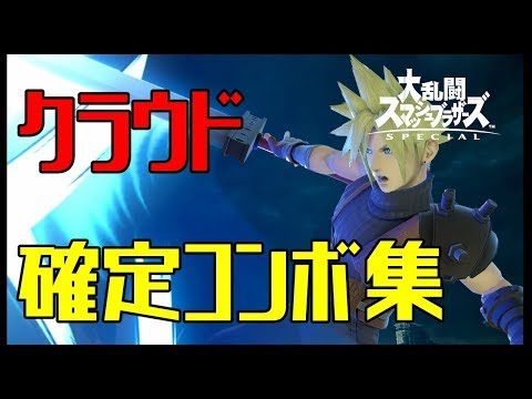 【スマブラSP】クラウド コンボ集 蓄積ダメージ別まとめ【コマンド解説】