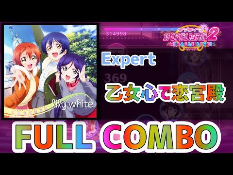 【ラブライブ！スクフェス2】乙女心で恋宮殿【EXPERT】FULL COMBO