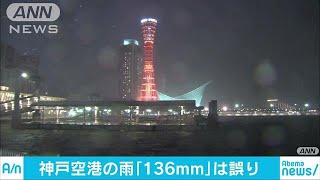 「雨量136mm」取り消し　高波で海水混ざった？(18/08/24)