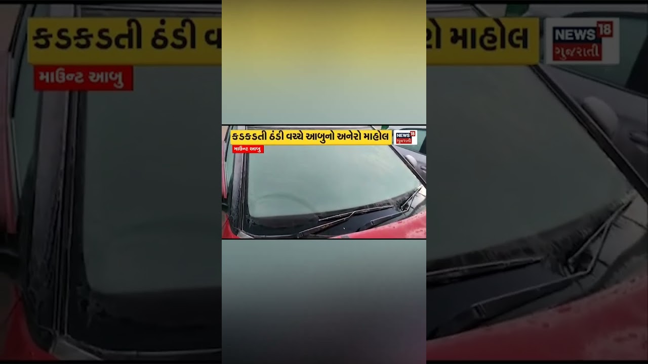 માઉન્ટ આબુમાં ઠંડીનો પારો ગગડ્યો | winter 2023 | cold wave | News18 Gujarati 