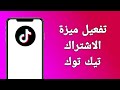 ما هي ميزة الاشتراك في التيك توك تفعيل ميزة الاشتراك في تيك توك 
