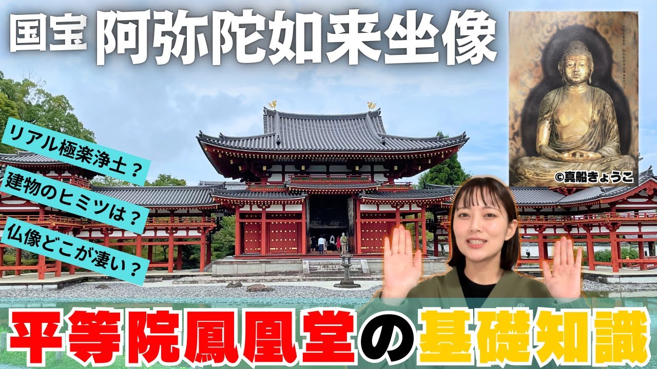 【世界遺産】京都 平等院鳳凰堂の完全ガイド【熱弁】【みんなも行ってみてね】