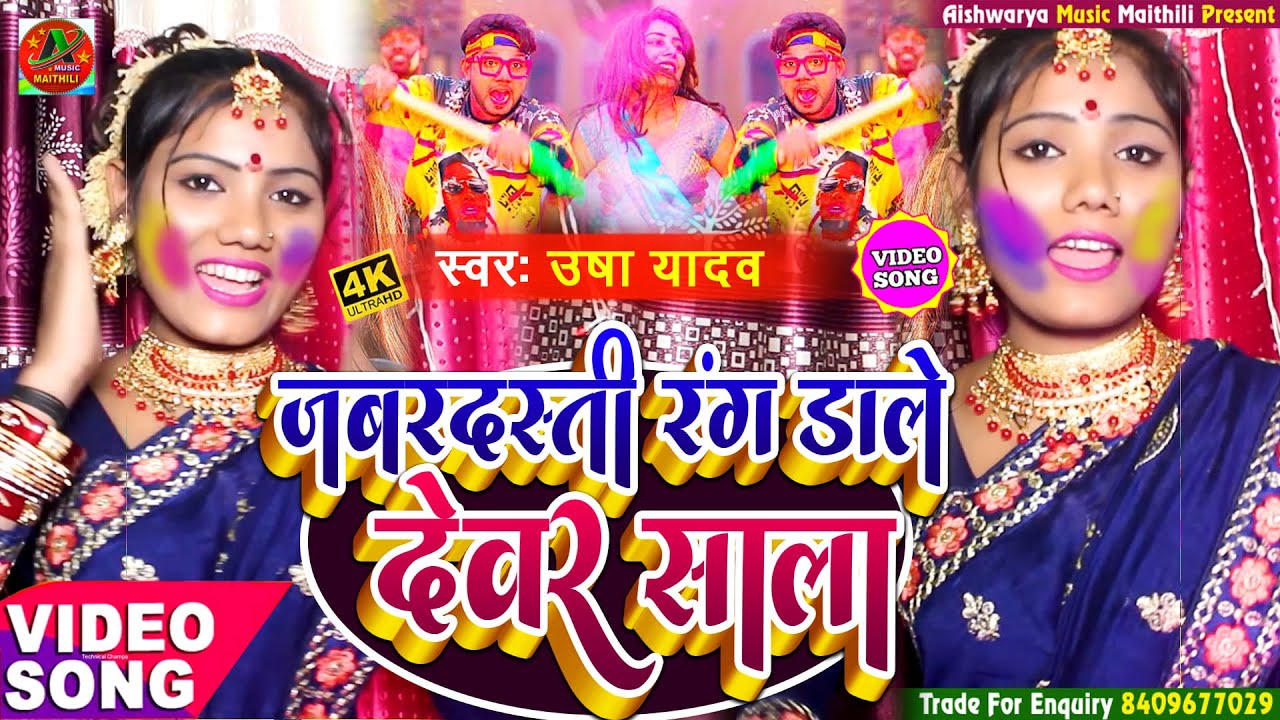#VIDEO || जबरदस्ती रंग डाले देवर साला गे || Usha Yadav || Holi Viral Song 2022