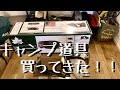 新しい【キャンプ道具】を買って来たので！ゆるっと開封動画を撮ってみた！