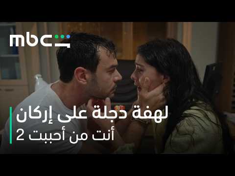 MBC Shahid | مسلسل أنت من أحببت الموسم الثاني الحلقة 1 | رح موت من القهر عليك إركان
