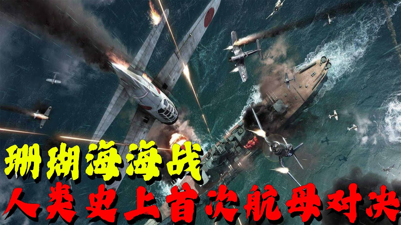 珊瑚海海战，人类史上首次航母对决