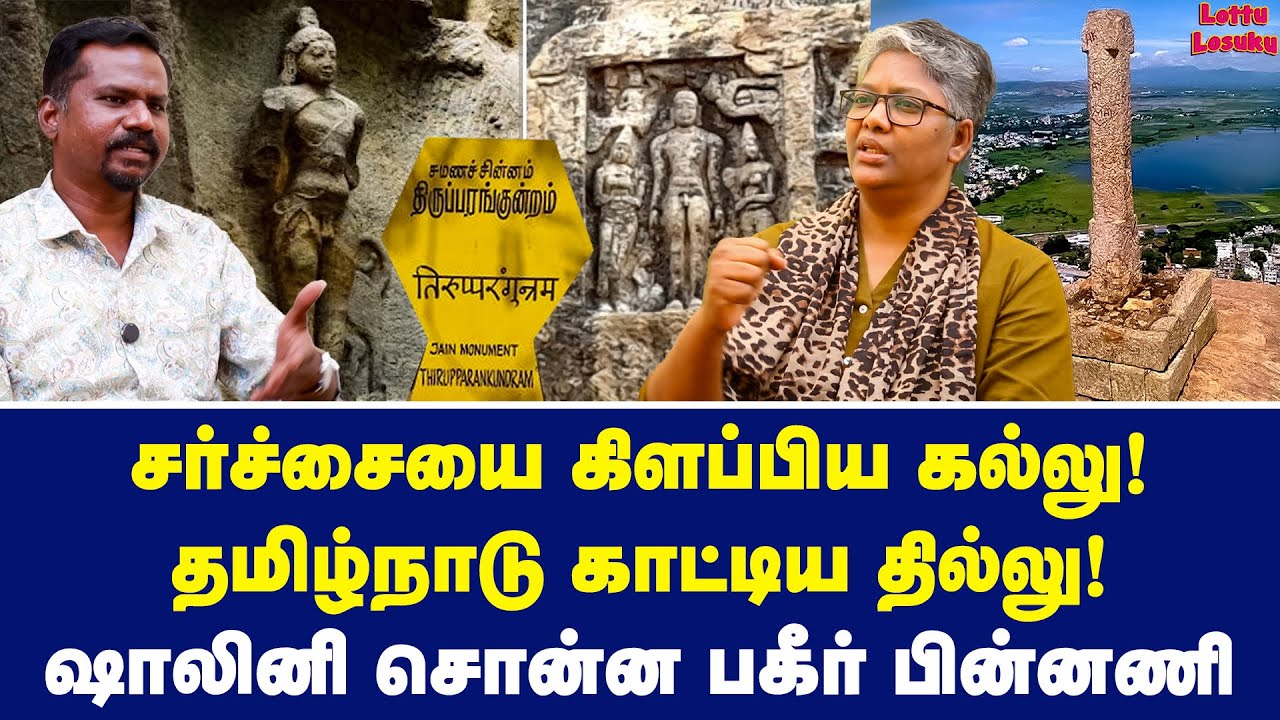அது இந்து கோயிலா? ஆதாரம் காட்டிய ஷாலினி | Dr Shalini Exclusive | Thiruparankundram Issue