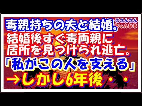 スカッとする話【復讐】毒親持ちの夫と結婚。でも結婚してすぐ毒両親に居所を見つけられ逃亡。「この人は私が支えなくちゃ」と思ってた→しかし6年後・・　スカッとさんさんちゃんねる