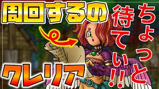【ドラクエタクト】クレリア完凸目指してる方へ【重要なお知らせ】