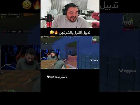 تدبيل الفلول     ببجي موبايل