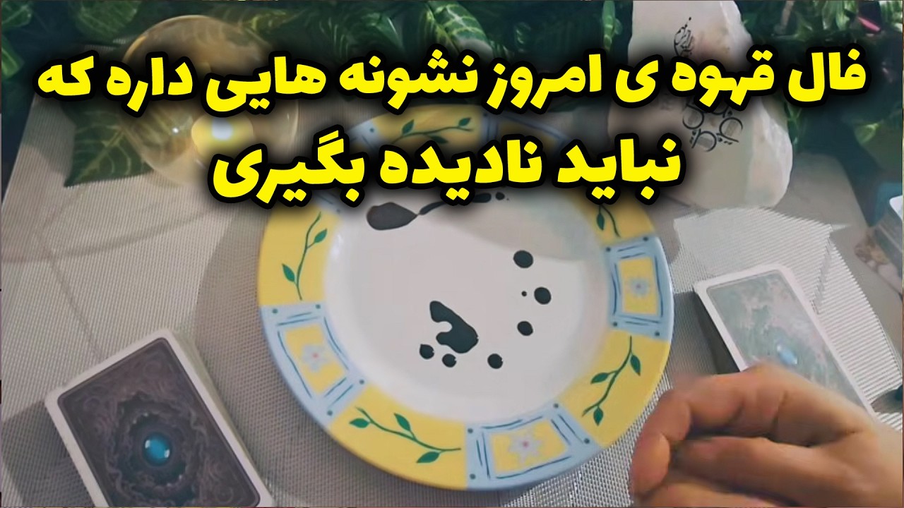 فال با بهار - فال قهوه ی امروز نشونه‌ هایی داره که نباید نادیده بگیری