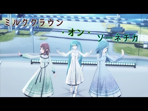 プロセカ創作3DMV「ミルククラウン・オン・ソーネチカ」 ミク、みのり、雫