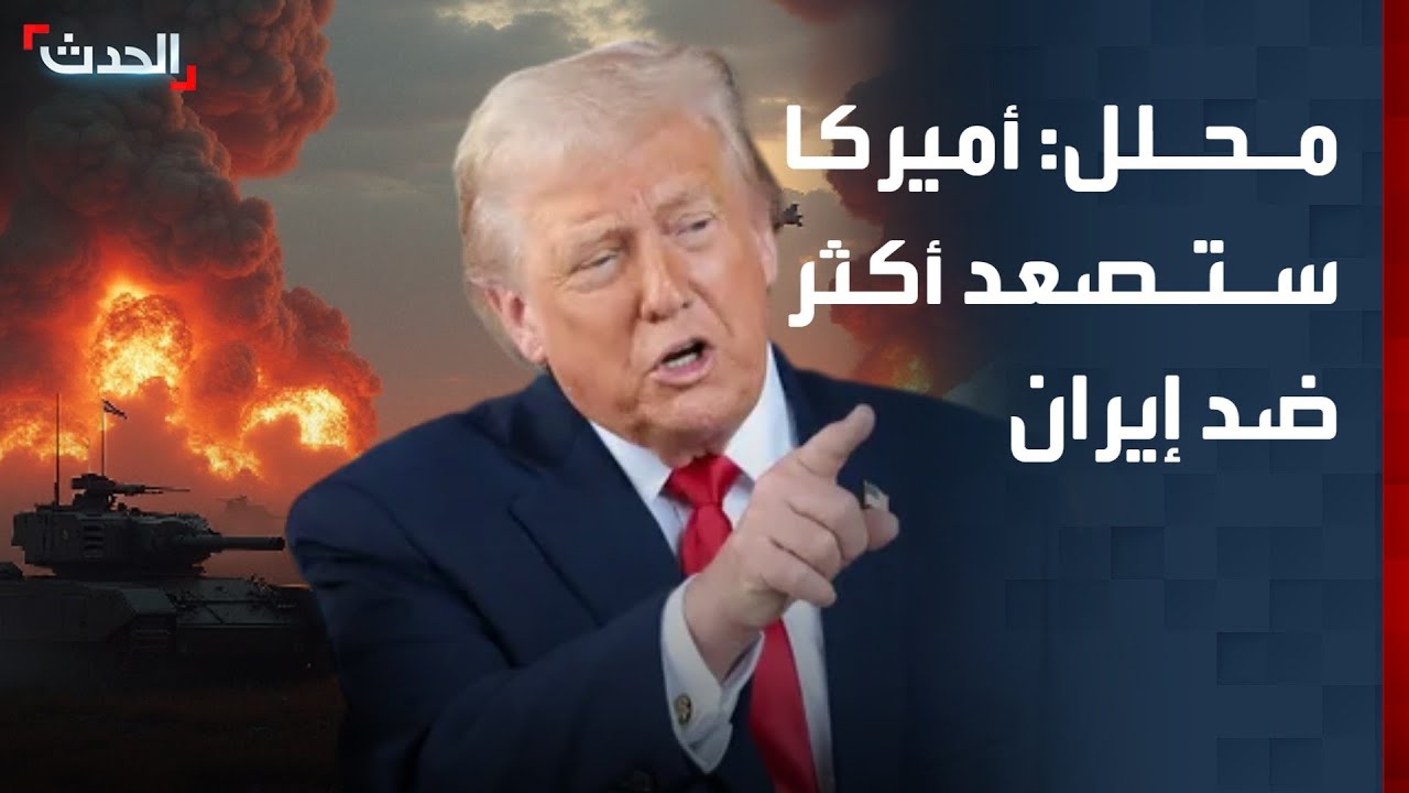 محلل: أميركا ستصعد أكثر في هجماتها ضد إيران