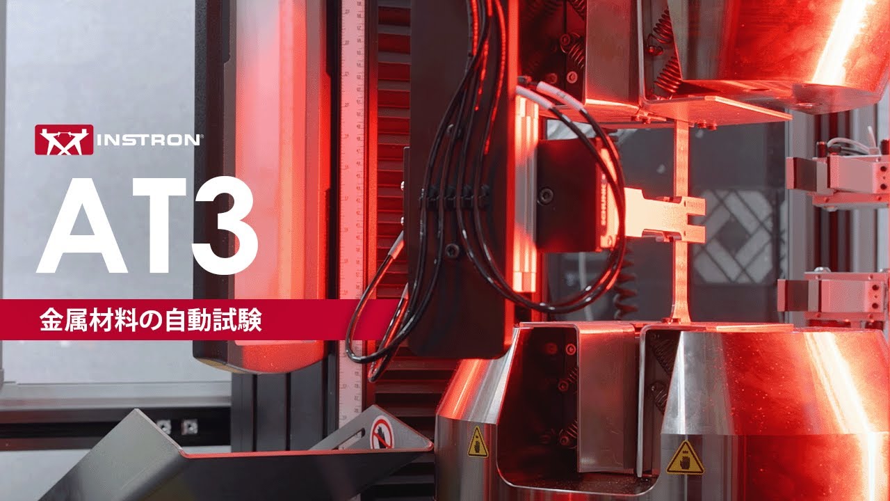 AT3自動試験システム｜金属の引張試験