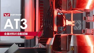 AT3自動試験システム｜金属の引張試験