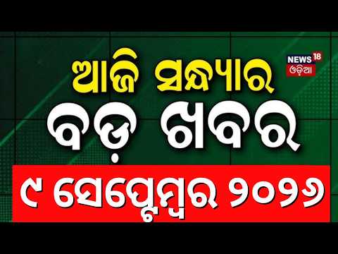 Bhubaneswar Accident | ସନ୍ଧ୍ୟାର ବଡ଼ ଖବର | CM’s Dubai Visit | Rain Alert | Orangutan Story