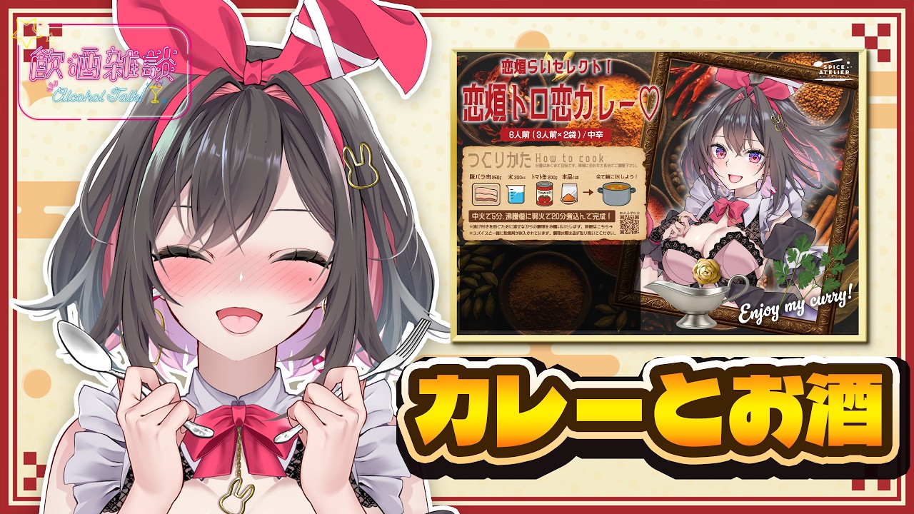 【 #新人Vtuber 】カレーとお酒を楽しむ日🍛オリジナルカレー買ってくれたわじゅ、ありがとう❤ 【 初見さんもわじゅも大歓迎✨ 】