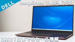 2月21日までのデルのPCセール情報まとめInspiron 14 15が値下げ