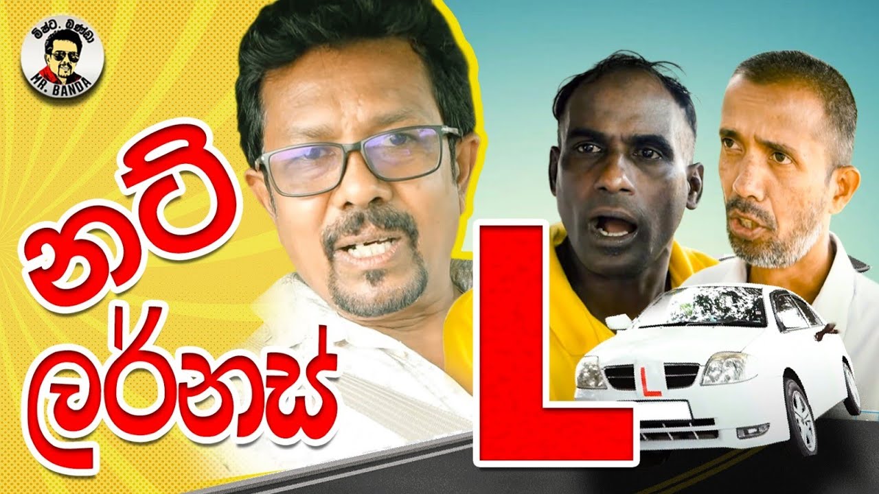 නට් ලර්නස්|Nut Learners |Mr.Banda|ම්ෂ්ට .බණ්ඩා|comady 