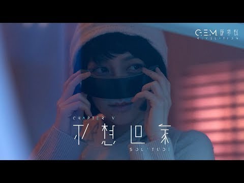 G.E.M. 鄧紫棋 - SOLITUDE 不想回家 - Other Messages, Other Bottles edit