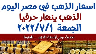 الذهب ينهار حرفيا| اسعار الذهب اليوم  الجمعة 2022/7/1 داخل محلات الصلاغة فى مصر