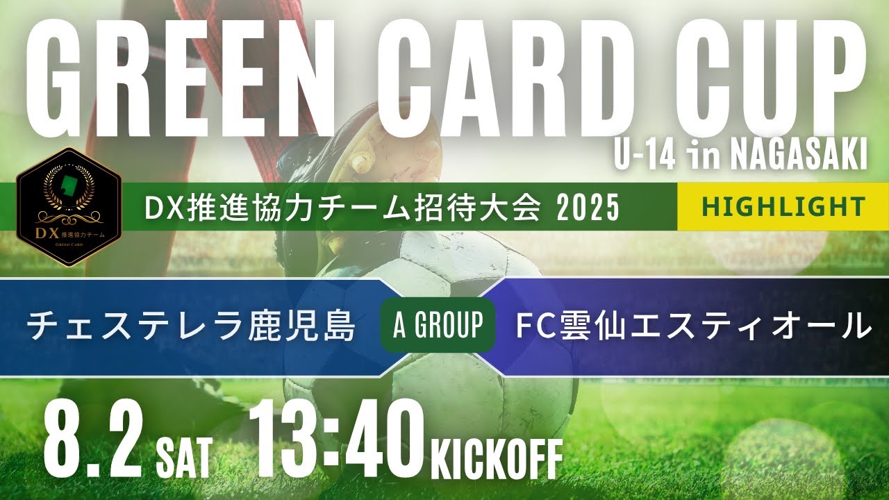 ハイライト グリーンカードカップU-14 in NAGASAKI Aグループ