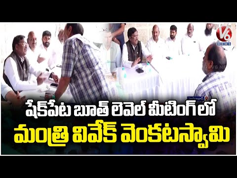 Minister Vivek Venkataswamy Attended Booth Level Meeting In Teja Colony At Shaikpet Division |V6News - V6NEWSTELUGU