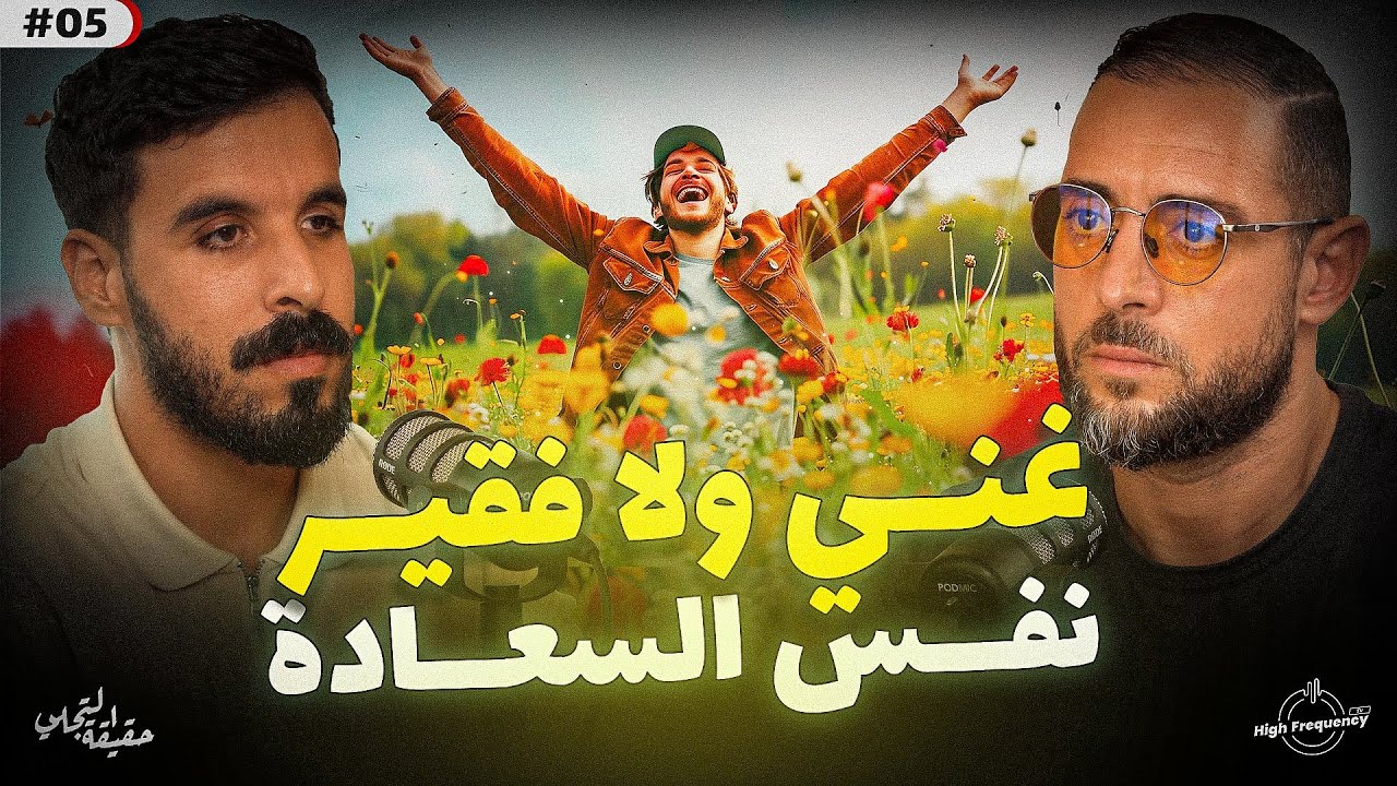 غني ولا فقير.. نفس السعادة ما كاينش فرق