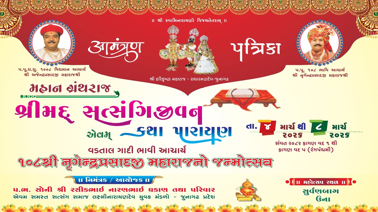 શ્રીમદ્ સત્સંગિ જીવન એવમ કથા પારાયણ-2026- Day-1