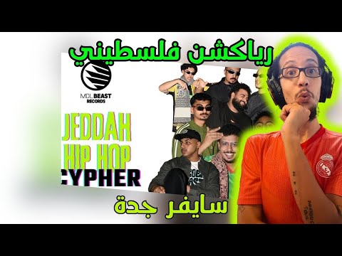 رياكشن فلسطيني      2025 سايفر جدة