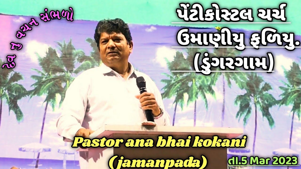 pastor. ana bhai kokani jamanpada|દેવ નુ વચન સાંભળો |પેંટીકોસ્ટલ ચર્ચ  ઉમાણીયુ ફળિયુ (ડુંગરગામ)
