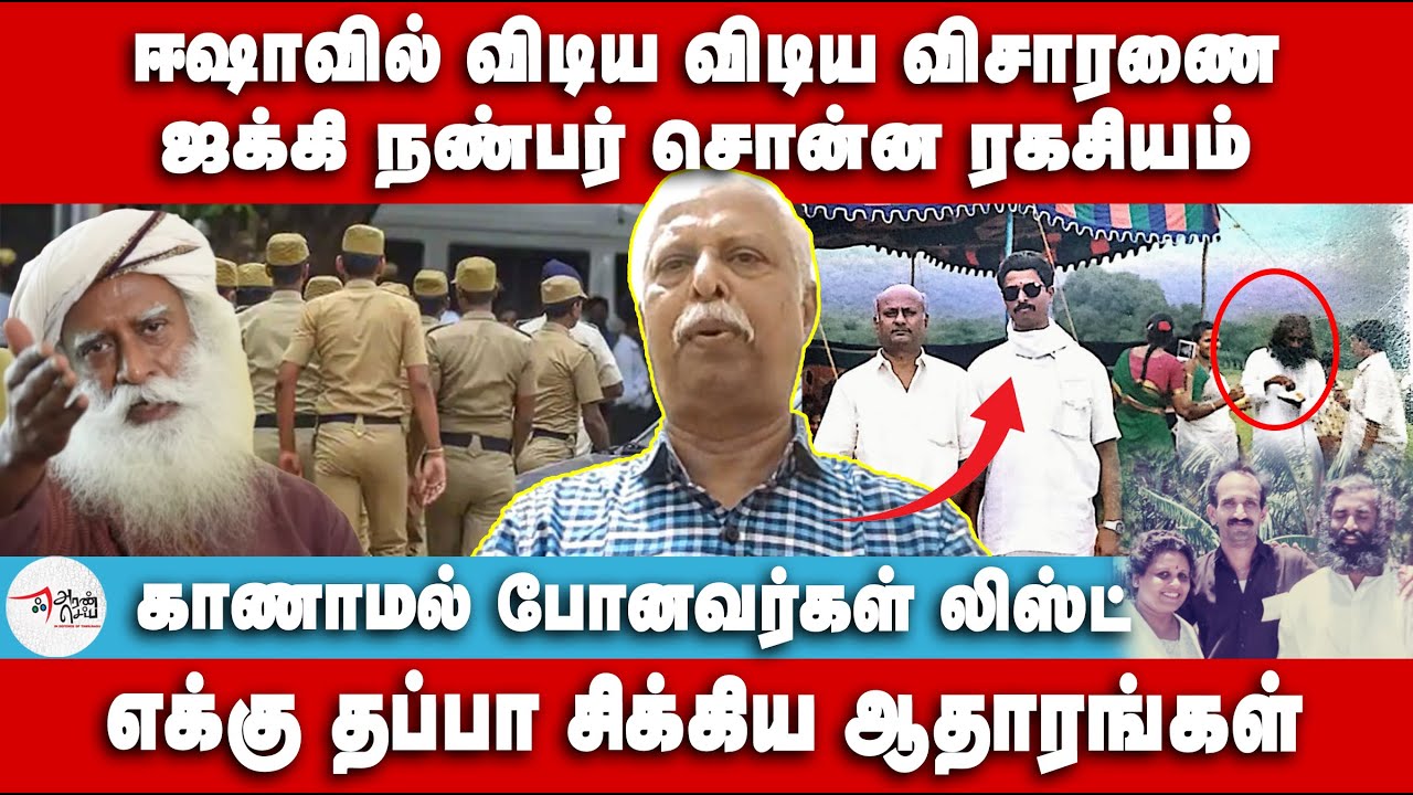 ஜக்கி நண்பர் சொன்ன ரகசியம் | எக்கு தப்பா சிக்கிய ஆதாரங்கள் | Rajaram | Jaggi Vasudev | Isha Yoga