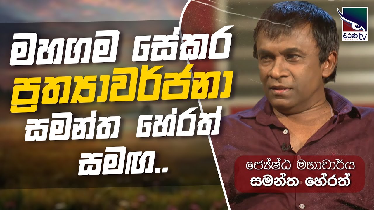 නොමියෙන සේකර - මහගමසේකර 50 වැනි ගුණ සැමරුම වෙනුවෙන් විශේෂ වැඩසටහන | Samantha Herath | 2026.01.14