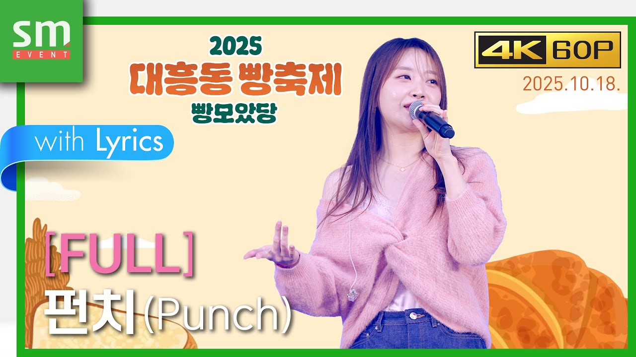 FULL / 직캠 / 4K60P / 펀치(Punch) / 251018 / 대흥동 빵축제 빵모았당