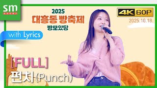 FULL / 직캠 / 4K60P / 펀치(Punch) / 251018 / 대흥동 빵축제 빵모았당
