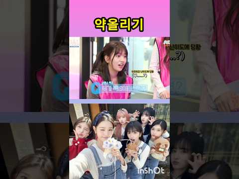[아이브] 약올리기