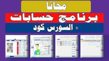 برنامج محاسبه مجانا بالاضافة الى السورس كود (برنامج مبيعات ومشتريات ومخزون وحسابات) سورس كود