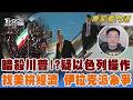 荷姆茲海峽爭權開火 川普暗殺聲疑政治操作 伊拉克找美拚經濟 反美親伊朗立場再搖擺　AI爭霸戰 大陸擬比照美方管制禁令｜翁履中｜FOCUS全球新聞 20260710