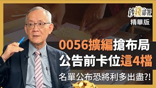精華💰0056大擴編搶布局 公布納入前先卡位這4檔《鈔錢部署》盧燕俐 ft.李永年 202201112