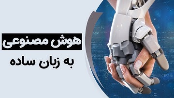 هوش مصنوعی به زبان ساده | AI Explained!