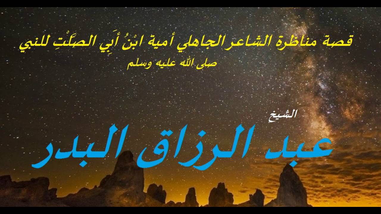 قصة مناظرة الشاعر الجاهلي أمية ابْنُ أَبِي الصَّلْتِ للنبي - الشيخ عبد الرزاق البدر