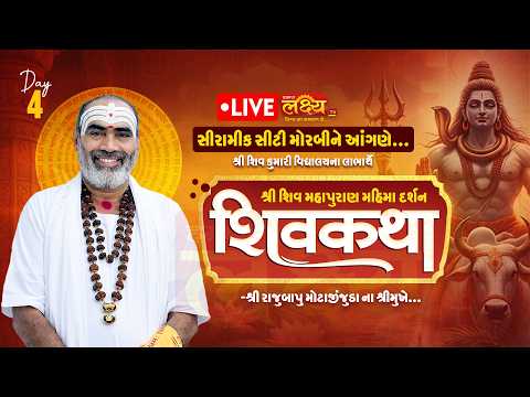 LIVE || Shri Shiv Mahapuran Mahima Darshan Shiv Katha || Pu Rajubapu || Morbi, Gujarat || Day 04