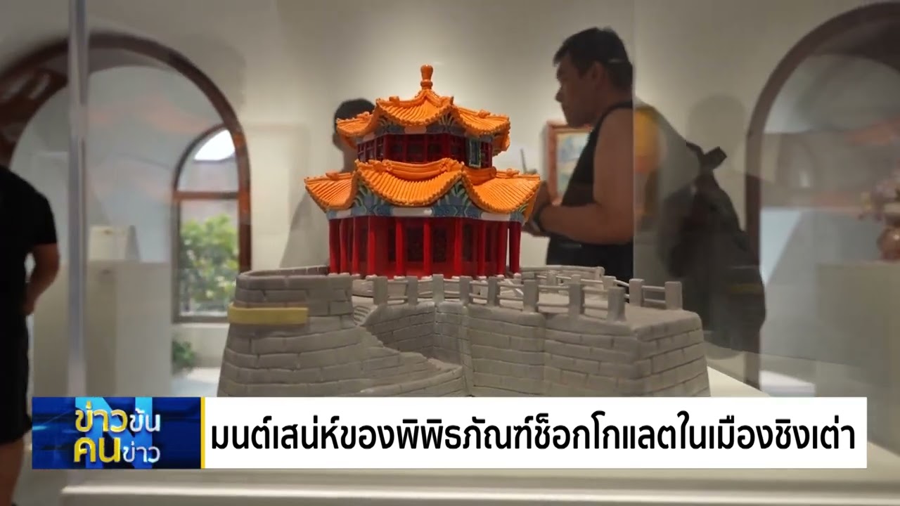 มนต์เสน่ห์ของพิพิธภัณฑ์ช็อกโกแลตในเมืองชิงเต่า  |  ข่าวข้นคนข่าว