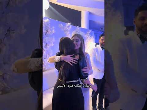 دخول عنود الاسمر الى حفله الماكيره ساره 