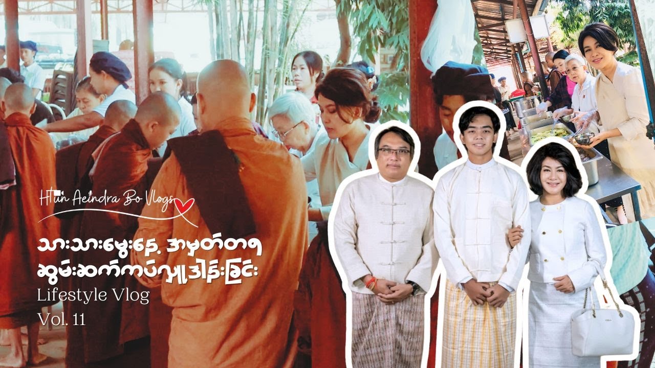 Vlogs Vol.11 || သားသားမွေးနေ့ အမှတ်တရ ဆွမ်းဆက်ကပ်လှူဒါန်းခြင်း